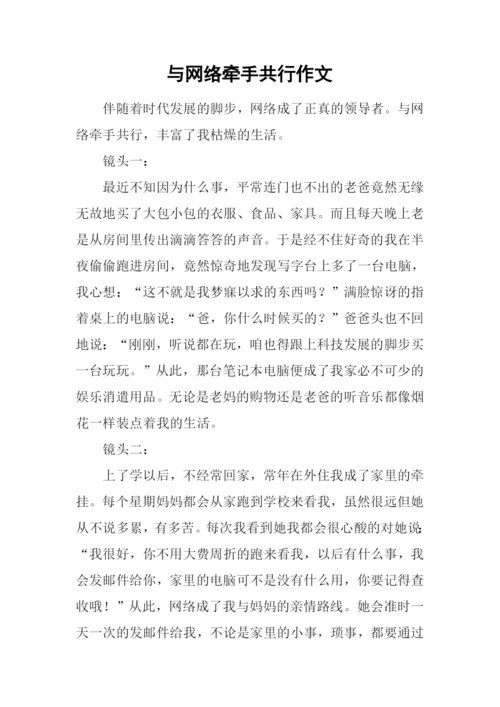 与网络牵手共行作文.docx