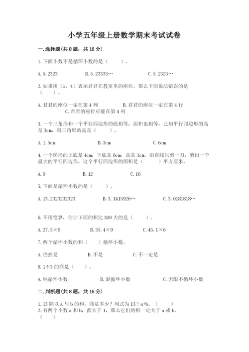 小学五年级上册数学期末考试试卷含答案（典型题）.docx