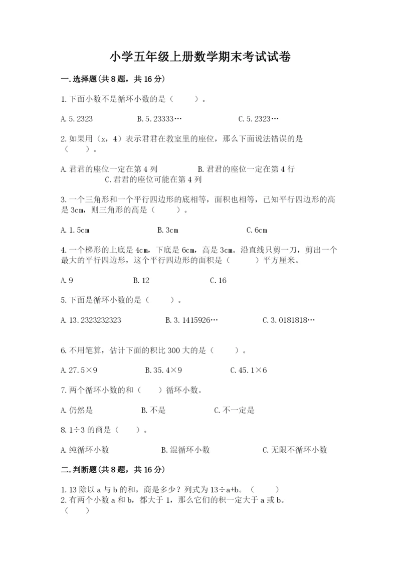 小学五年级上册数学期末考试试卷含答案（典型题）.docx