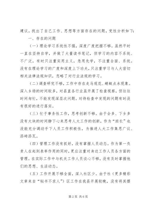 人大主任党性分析材料.docx