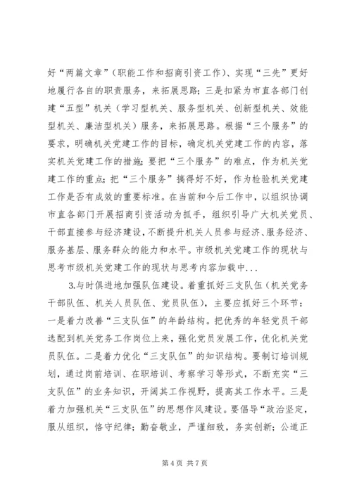 市级机关党建工作的现状与思考 (10).docx