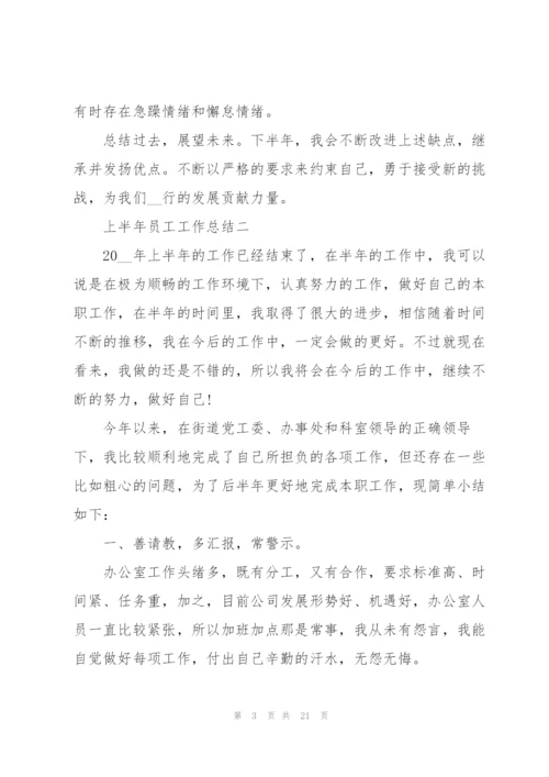 2022年上半年员工工作总结.docx