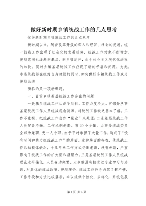 做好新时期乡镇统战工作的几点思考 (2).docx