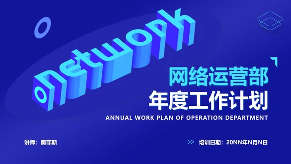 蓝色科技风网络运营年度工作计划PPT模板