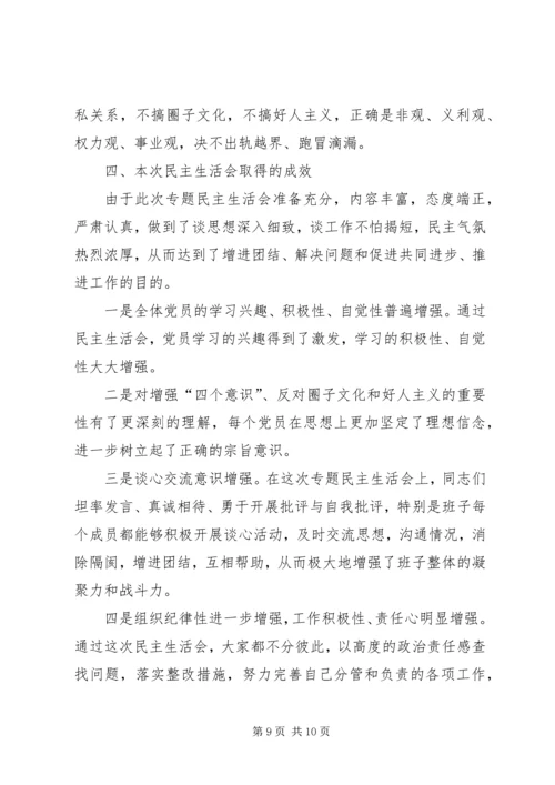 增强“四个意识”、反对圈子文化和好人主义民主生活会发言材料.docx