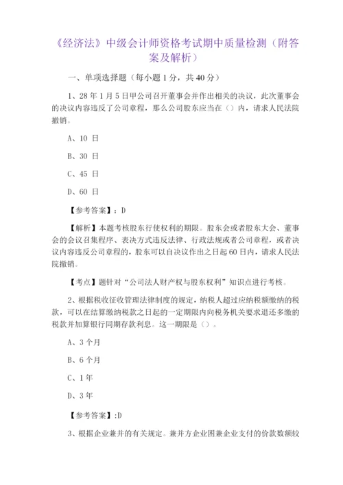 《经济法》中级会计师资格考试期中质量检测(附答案及解析).docx