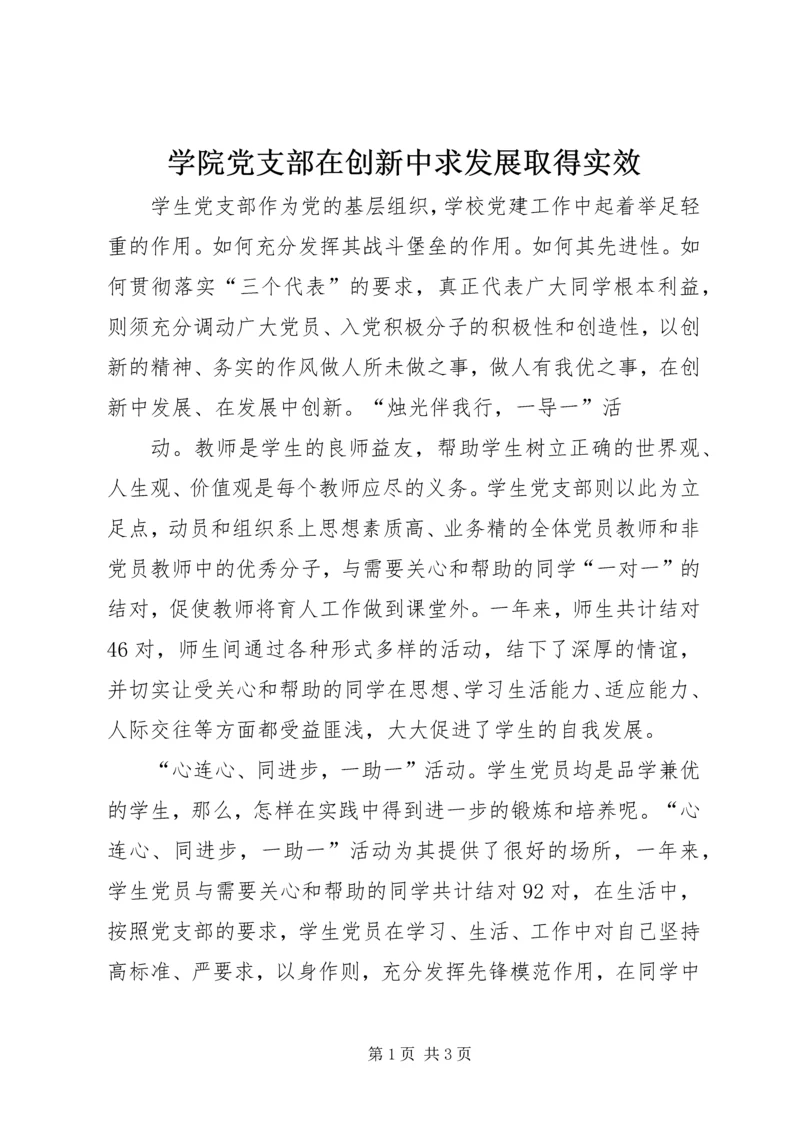 学院党支部在创新中求发展取得实效 (2).docx