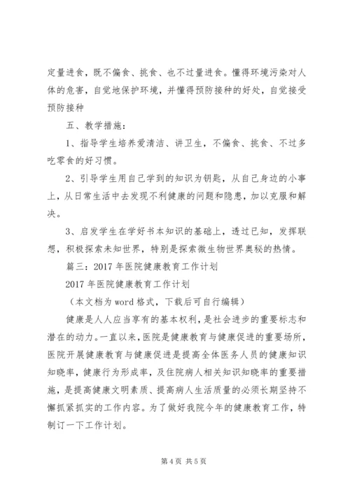 篇一：XX年医院健康教育工作计划.docx