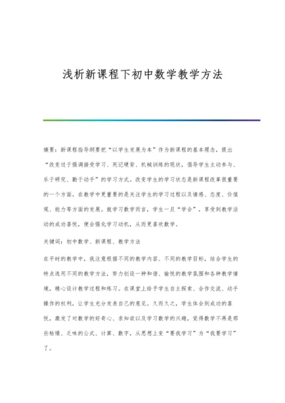 浅析新课程下初中数学教学方法.docx