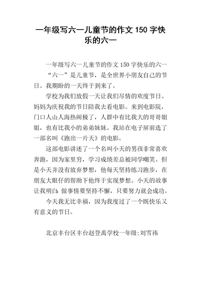一年级写六一儿童节的作文150字快乐的六一
