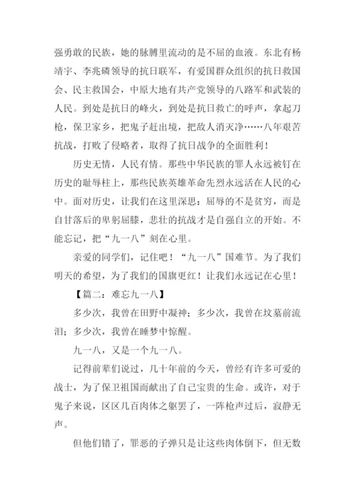 关于九一八的作文.docx