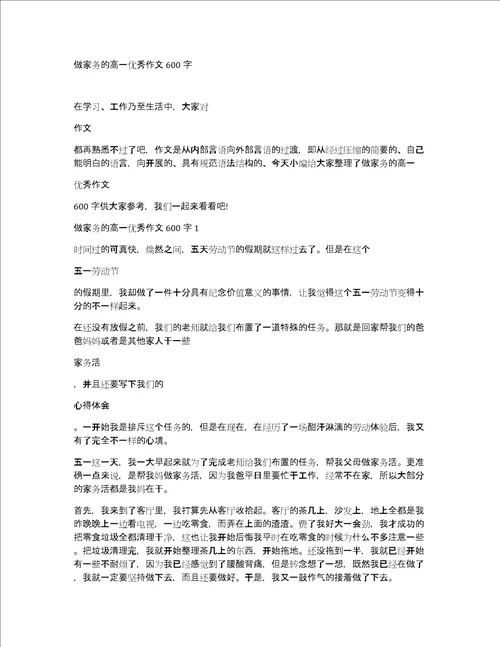 做家务的高一优秀作文600字