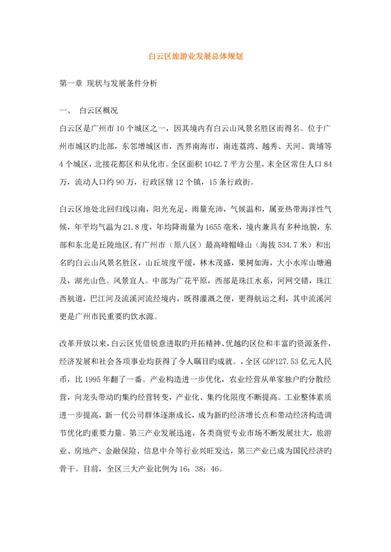 白云区旅游业发展总体重点规划.docx