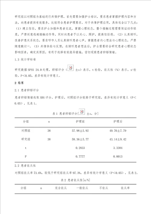 共情护理对病毒性肝炎肝硬化患者抑郁情绪的影响