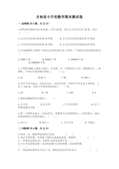 吉林省小升初数学期末测试卷及一套答案.docx