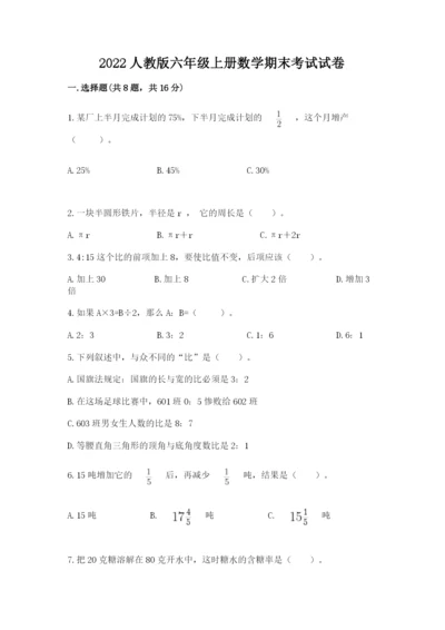 2022人教版六年级上册数学期末考试试卷精品（名师系列）.docx