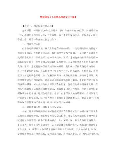 精编之物业保安个人年终总结范文【三篇】.docx
