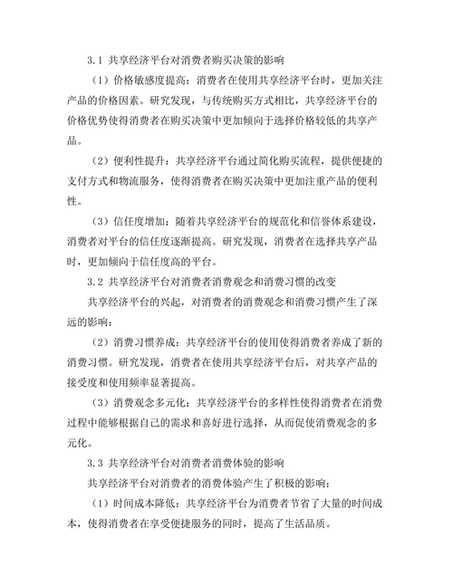 共享经济平台对消费者行为的影响