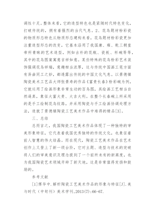 陶瓷工艺美术作品的形象和特征论文.docx