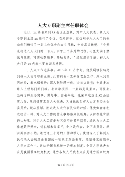 人大专职副主席任职体会.docx