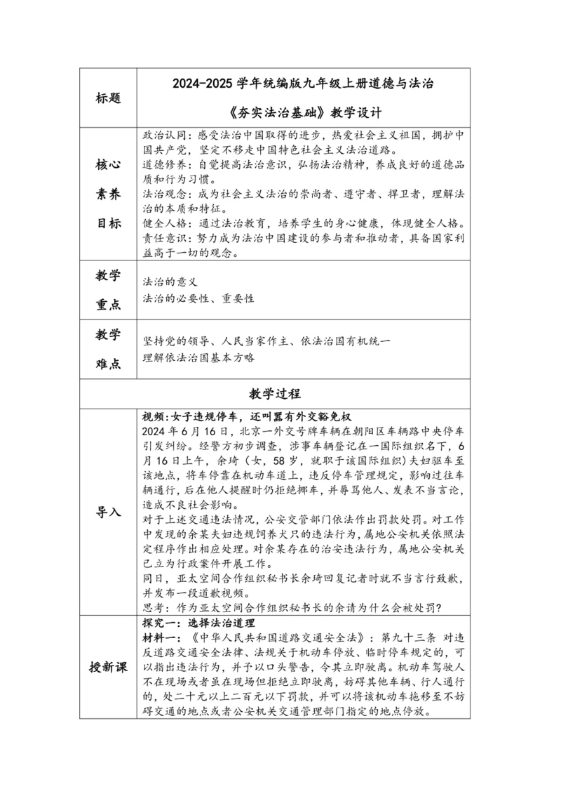 （核心素养目标）4.1《夯实法治基础》表格式教学设计