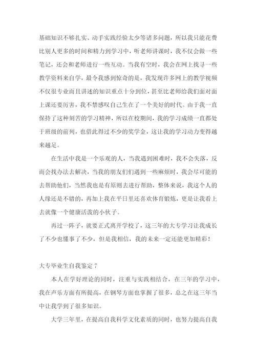 大专毕业生自我鉴定合集15篇.docx