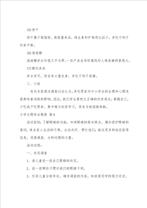 关于小学主题班会教案范文6篇