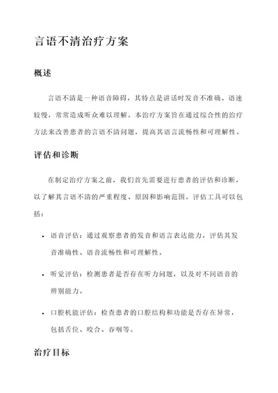 言语不清的治疗方案