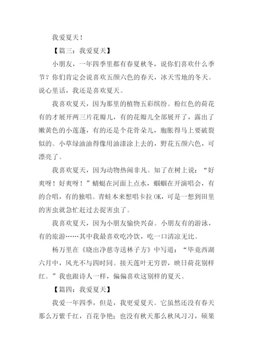我爱夏天作文400字.docx