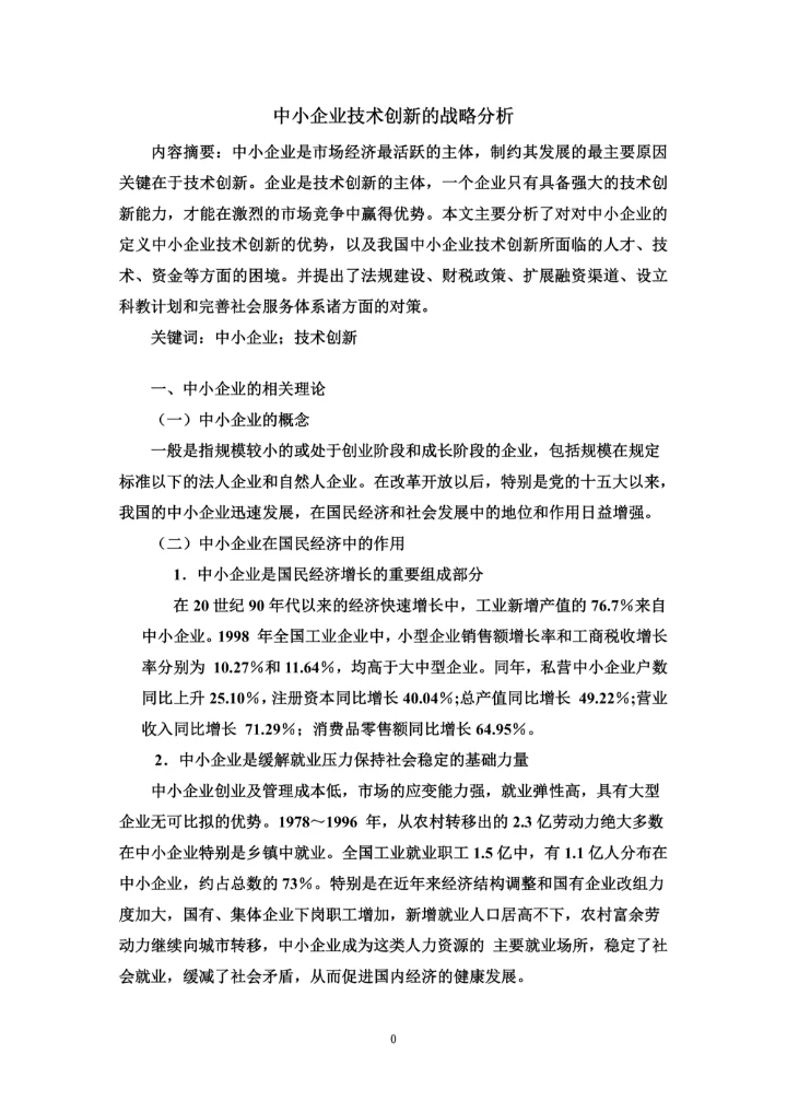 中小企业技术创的新战略分析