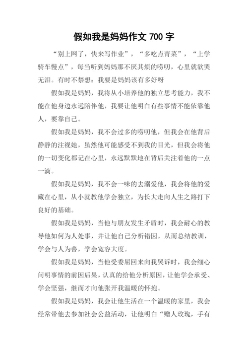 假如我是妈妈作文700字-1.docx