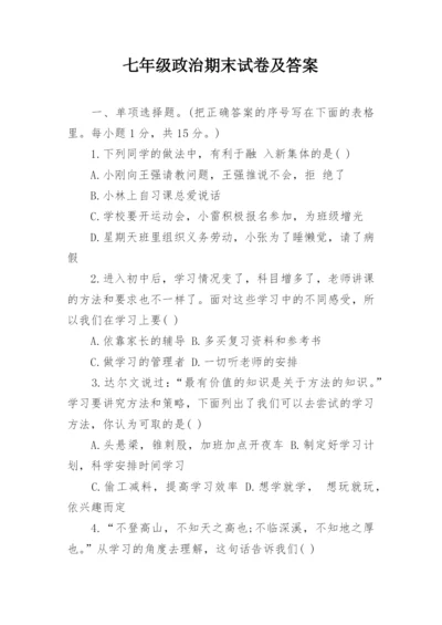 七年级政治期末试卷及答案.docx