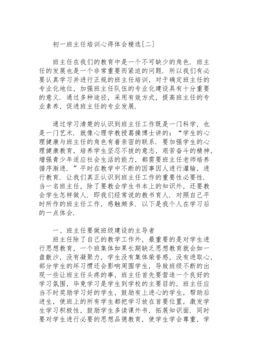 初一班主任培训心得体会.docx