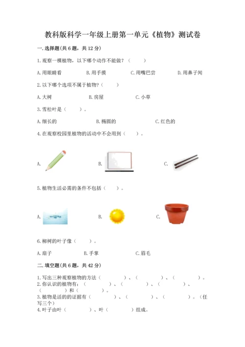 教科版科学一年级上册第一单元《植物》测试卷及参考答案【预热题】.docx