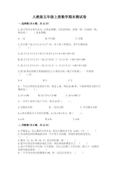 人教版五年级上册数学期末测试卷精品（满分必刷）.docx