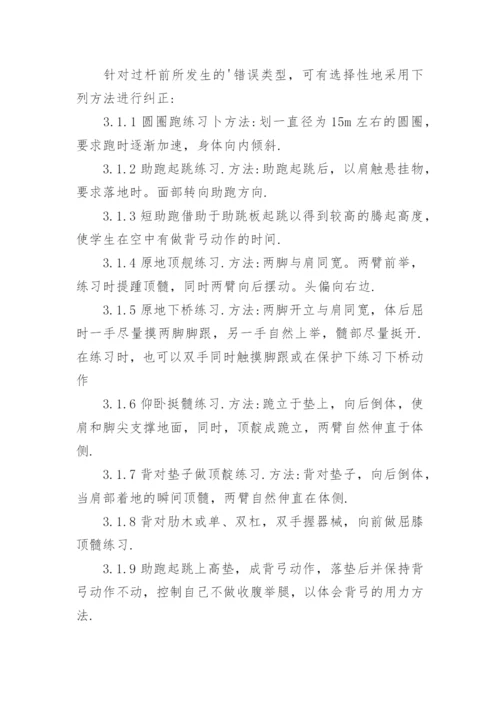 试析背越式跳高过杆动作典型错误的分析及纠正教育论文.docx