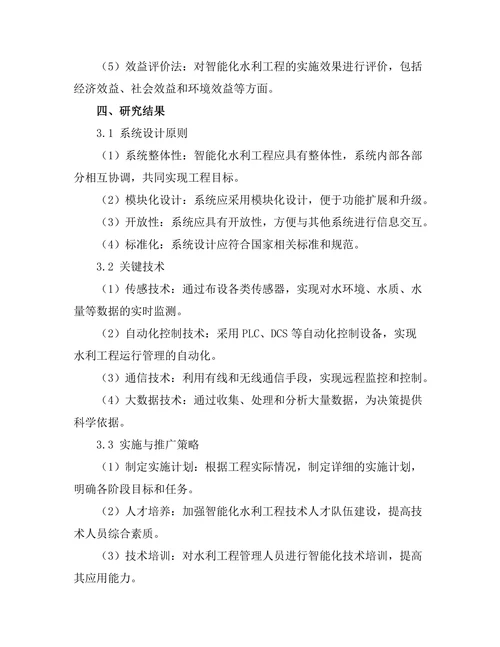 智能化水利工程的设计与实现