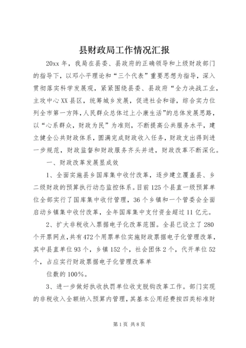 县财政局工作情况汇报.docx