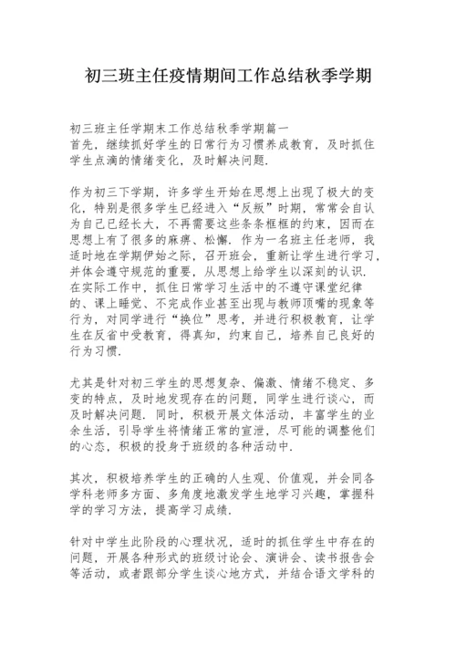 初三班主任疫情期间工作总结秋季学期.docx