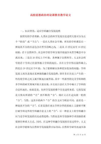 高校思想政治理论课教育教学论文.docx