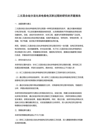 二元混合组分流化床电极电沉积过程的研究的开题报告.docx