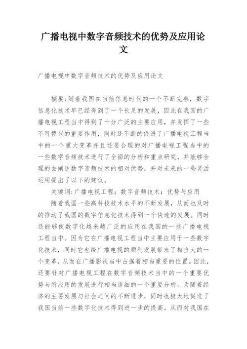 广播电视中数字音频技术的优势及应用论文.docx