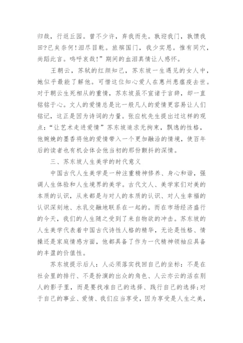浅析苏东坡的人生美学是什么论文.docx