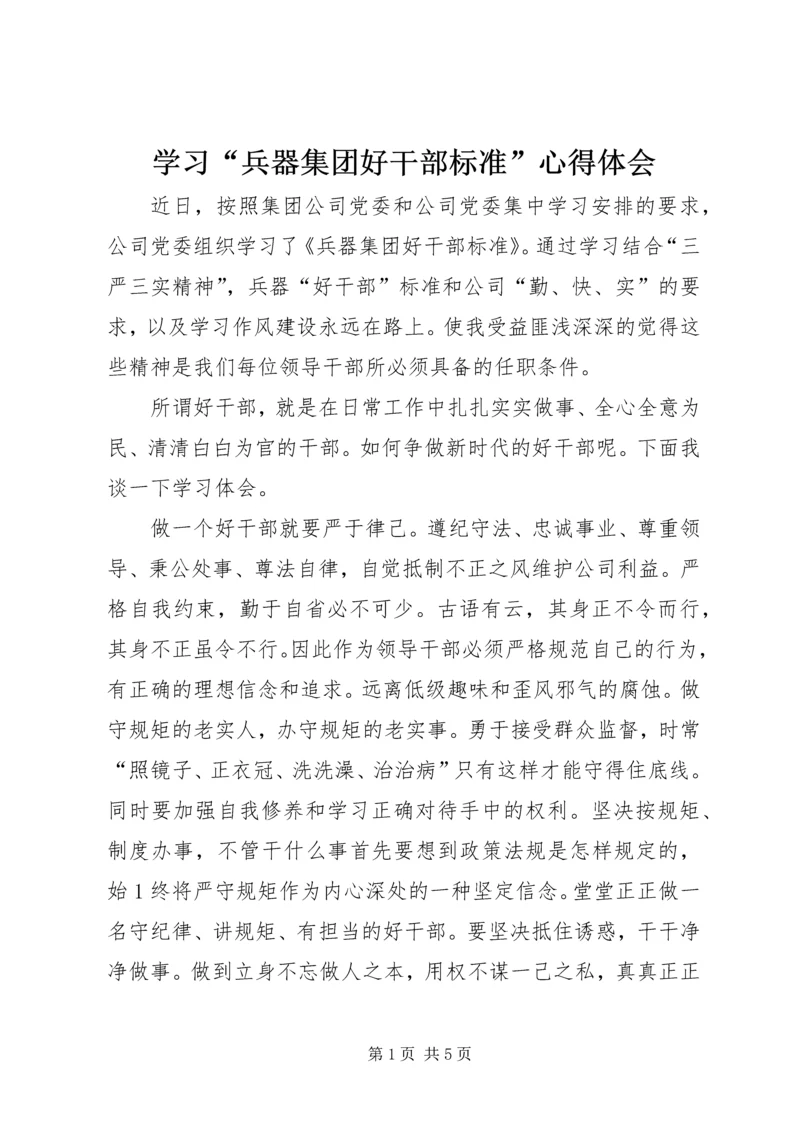 学习“兵器集团好干部标准”心得体会 (4).docx