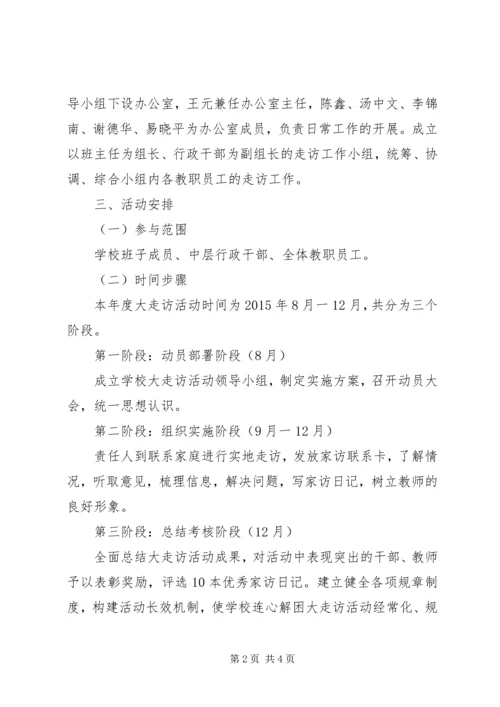陵醴四中“与百姓连心，为百姓解困”大走访活动实施方案.docx