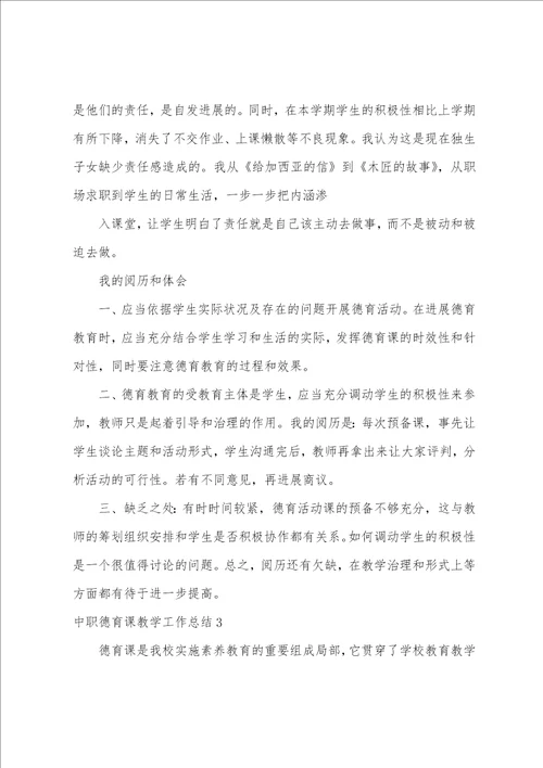 中职德育课教学工作总结