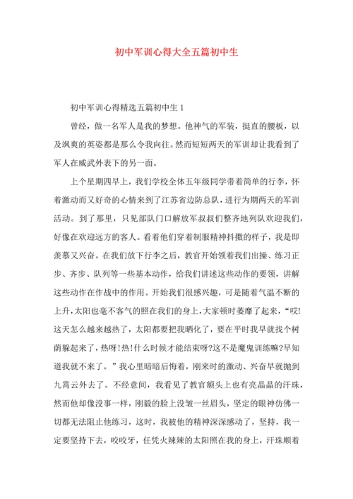 初中军训心得大全五篇初中生.docx