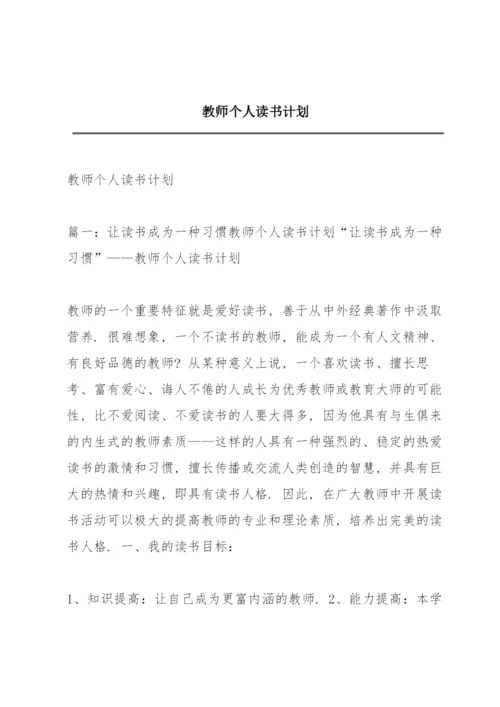 教师个人读书计划.docx