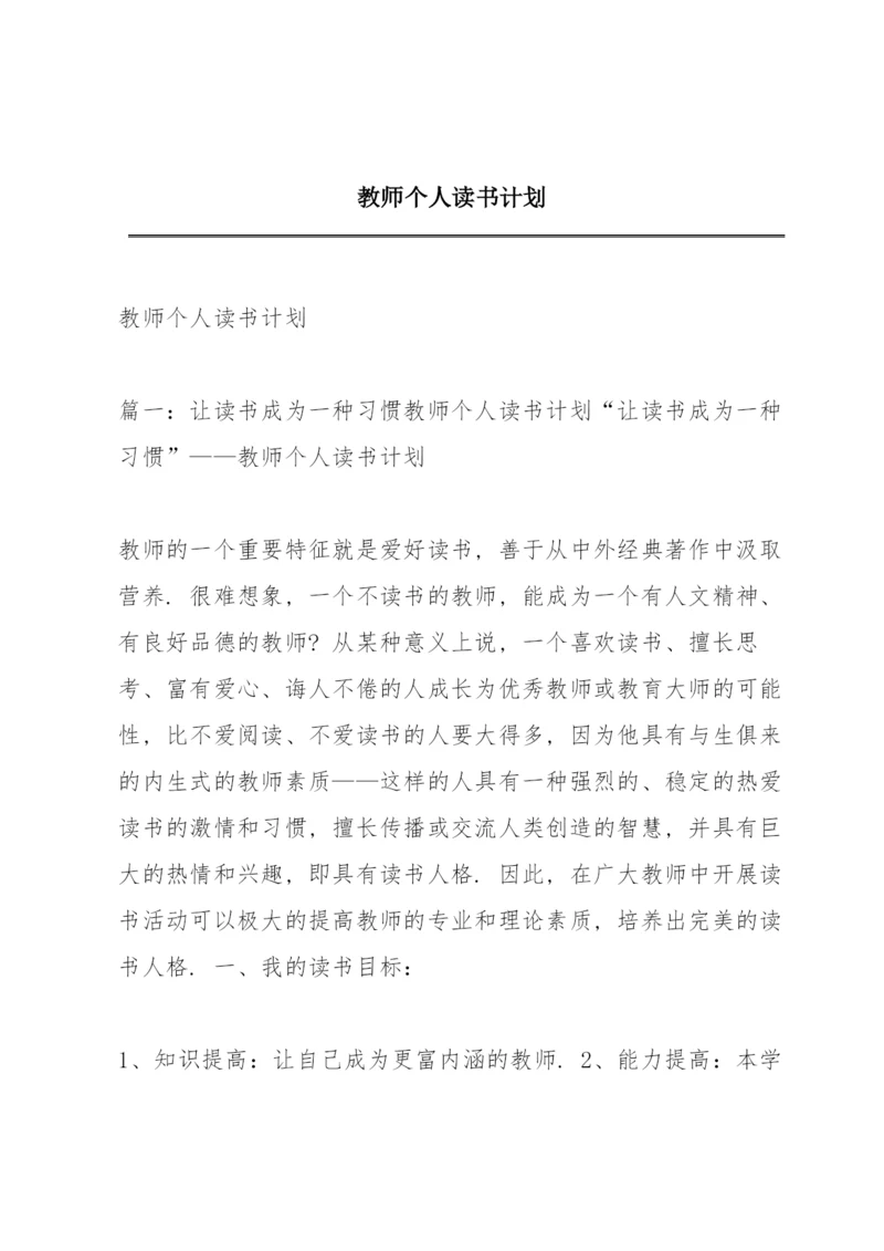 教师个人读书计划.docx