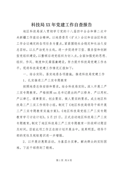 科技局XX年党建工作自查报告 (2).docx